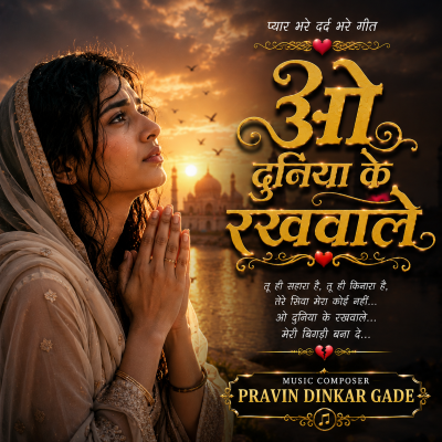 O DUNIYA KE RAKHWALE